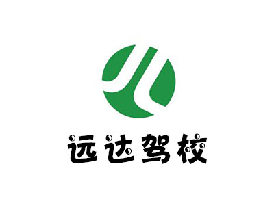 远达驾校加盟费