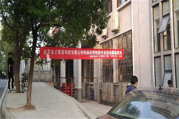 圣才教育加盟费