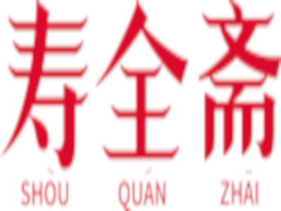 寿全斋红糖姜茶加盟费