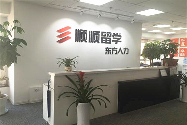 顺顺留学加盟费