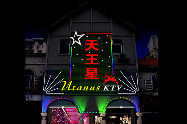 天王星ktv加盟费