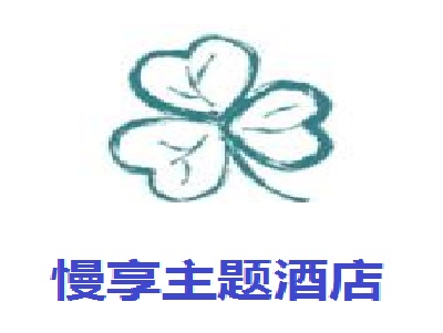 慢享主题酒店