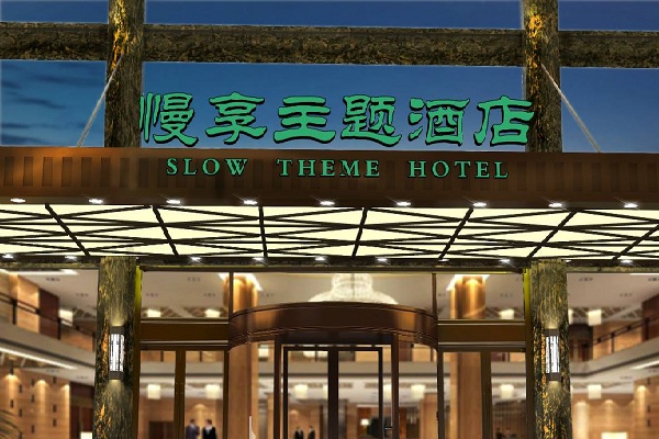 慢享主题酒店加盟费