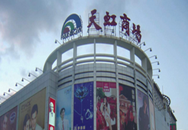 天虹超市加盟费