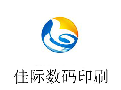 佳际数码印刷