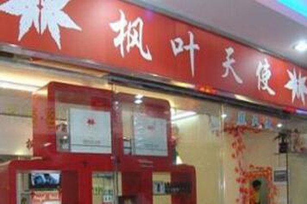 枫叶天使化妆品加盟费