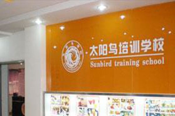 太阳鸟培训学校加盟费