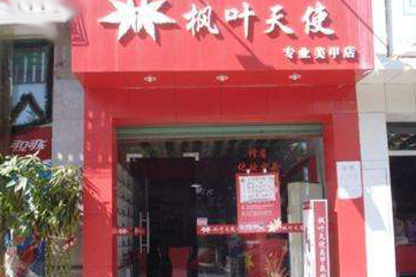 枫叶天使化妆品加盟费