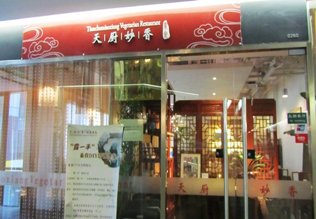 天厨妙香素食馆加盟费