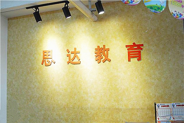 思达教育加盟费