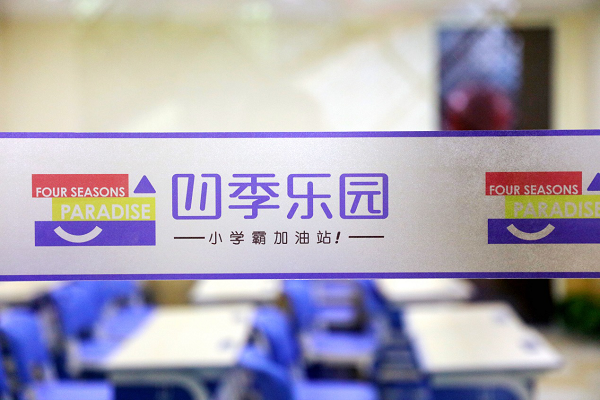 四季教育加盟费