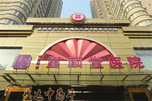 童颜堂医院加盟费