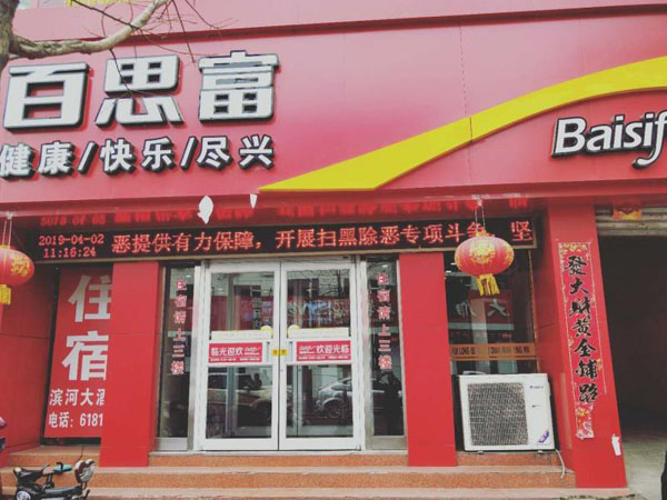 百思富加盟门店