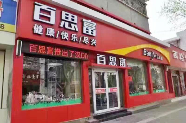 百思富加盟门店