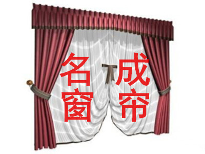 名成窗帘加盟费