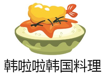 韩啦啦韩国料理加盟费