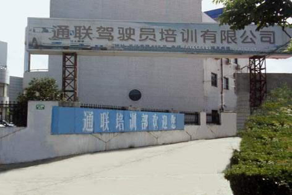 通联驾校加盟