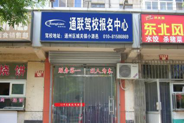 通联驾校加盟费