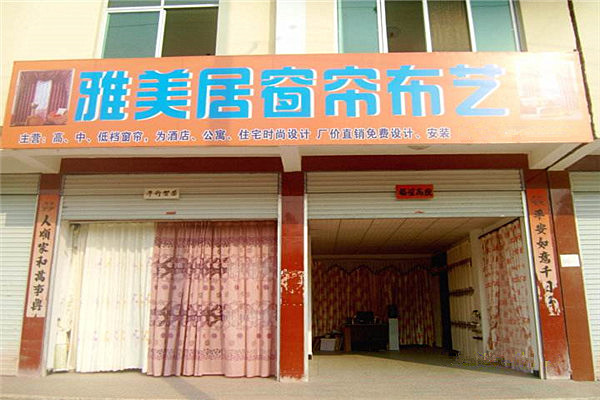 雅美居窗帘加盟