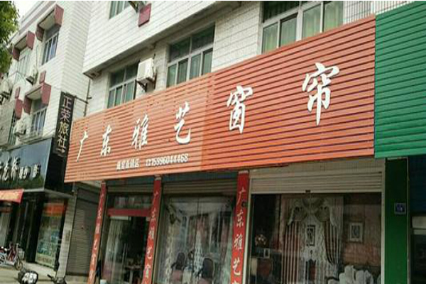 雅艺窗帘