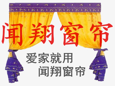 闻翔窗帘加盟费