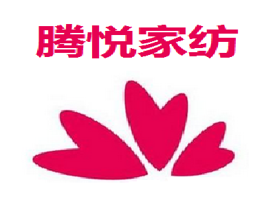 腾悦家纺加盟费