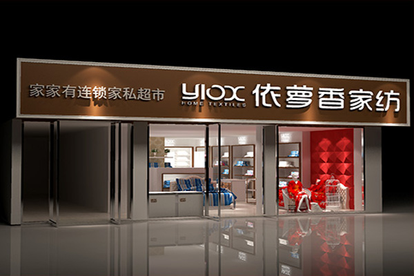 爱萝家纺加盟费