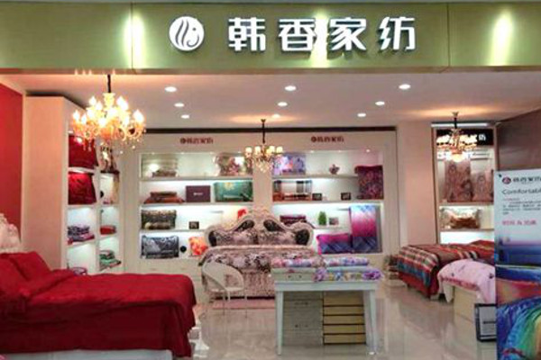 韩香家纺