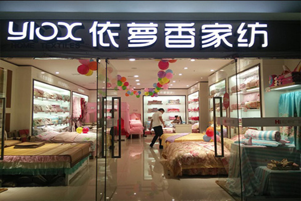 爱萝家纺加盟费