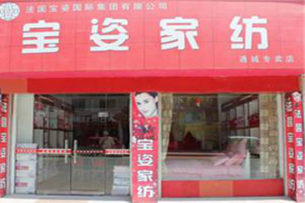 宝姿家纺