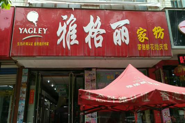 雅格丽家纺加盟
