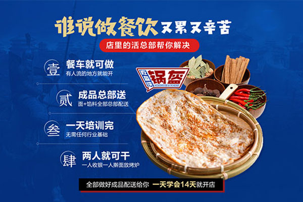 【吃盔侠锅盔加盟】加盟吃盔侠锅盔大赚特赚！