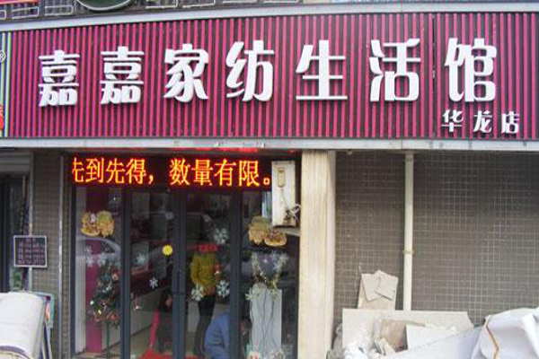 嘉嘉家纺加盟费