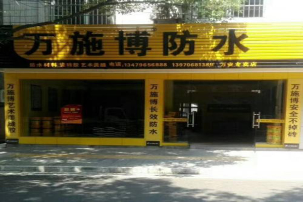 万施博防水加盟费