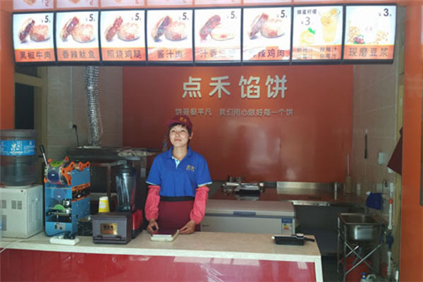 点禾馅饼
