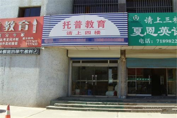 托普教育加盟费