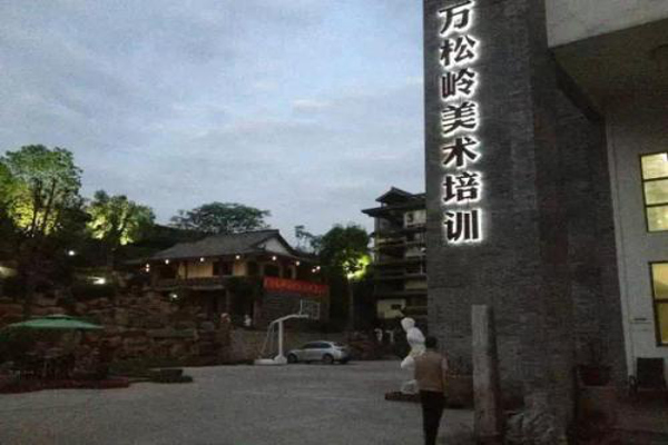 万松岭画室加盟费