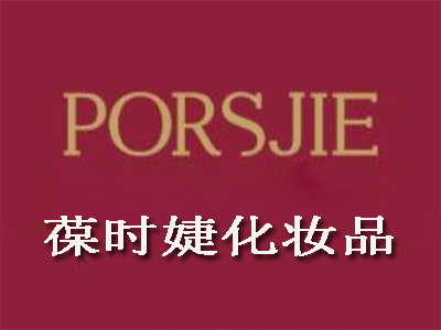 葆时婕化妆品加盟费