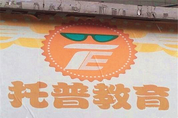 托普教育加盟费