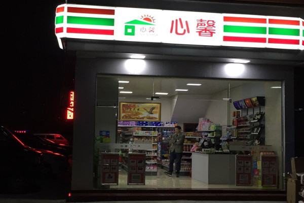 心馨便利店