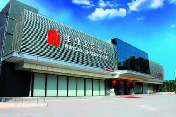 维业装饰加盟费