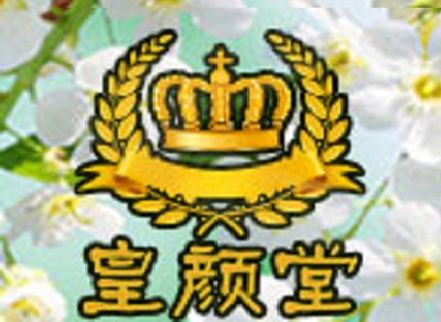 皇颜堂化妆品加盟费