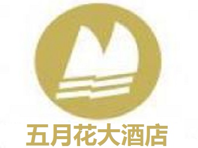 五月花大酒店