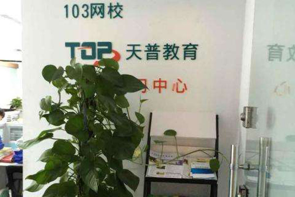 天普教育加盟费