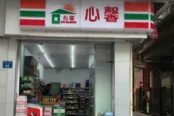 心馨便利店
