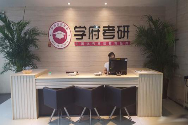 学府考研加盟