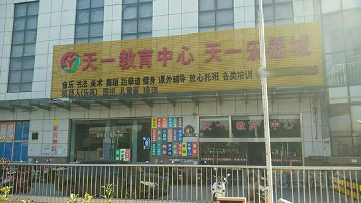 天一教育加盟费