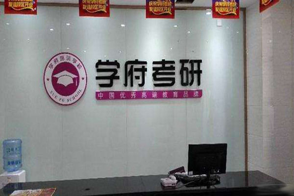 学府考研加盟