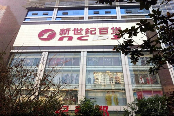 新世纪超市加盟店