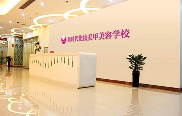 新时代美容培训学校